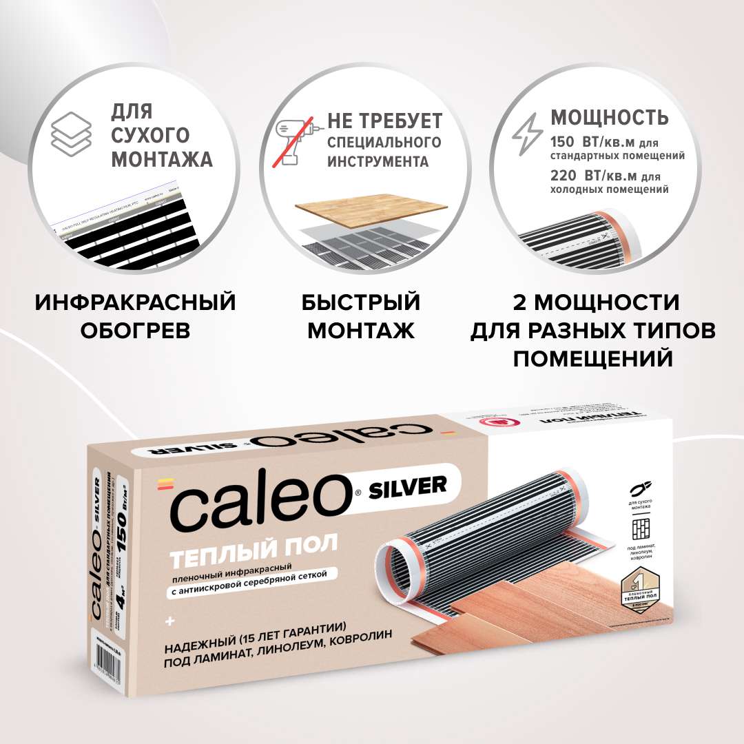 Комплект теплого пола CALEO SILVER 220 Вт