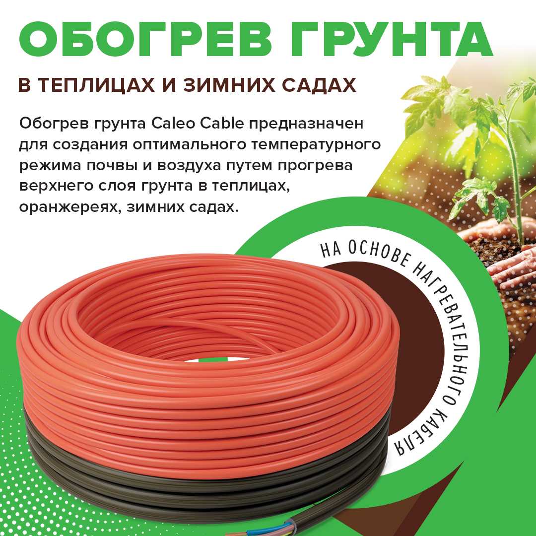 Нагревательная секция для теплого пола CALEO CABLE 15W