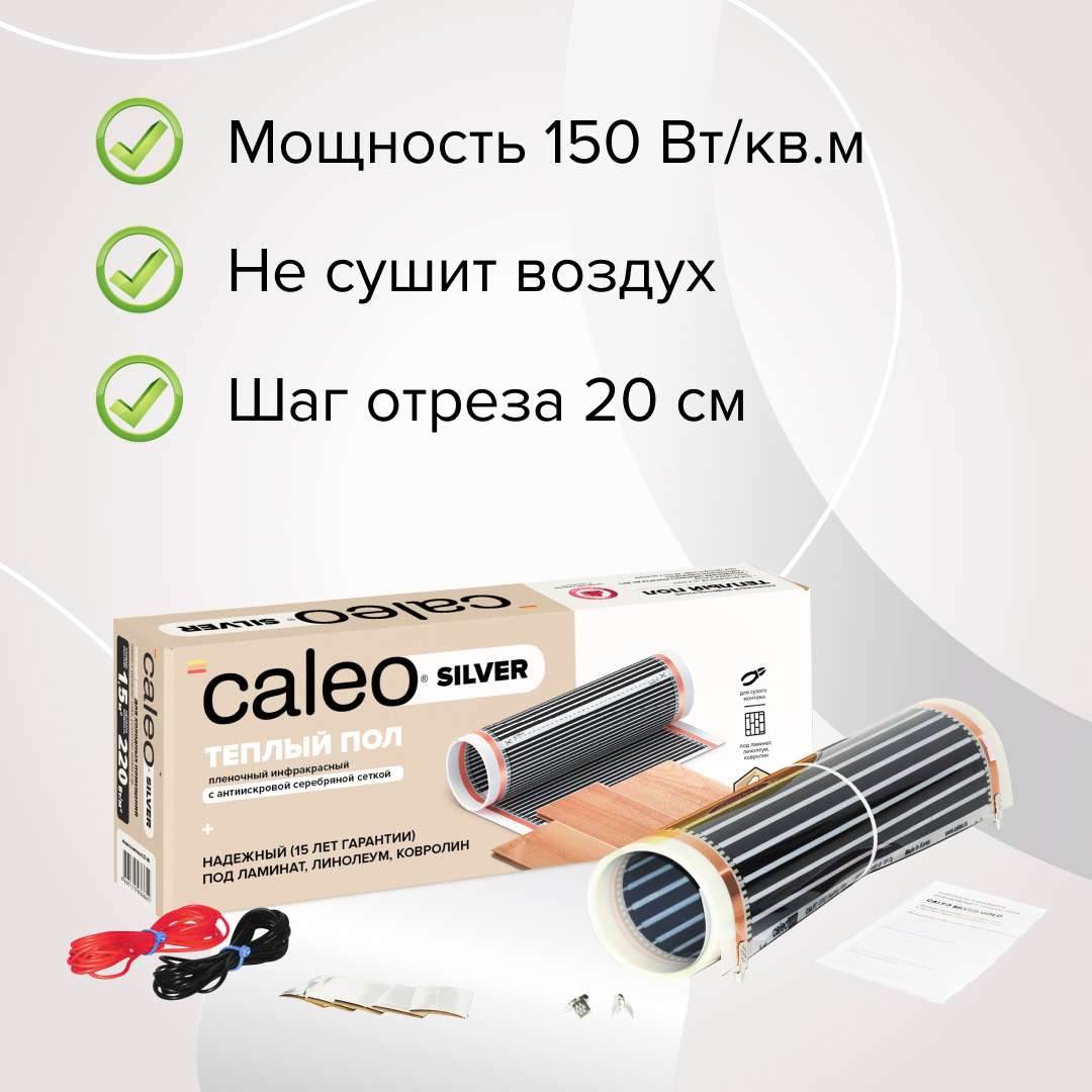 Комплект теплого пола CALEO SILVER 150 Вт
