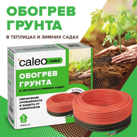 Нагревательная секция для теплого пола CALEO CABLE 15W
