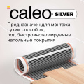 Комплект теплого пола CALEO SILVER 220 Вт
