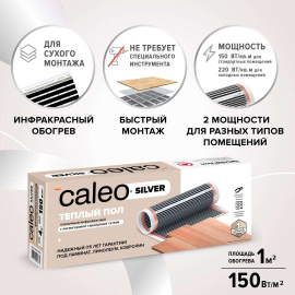 Комплект теплого пола CALEO SILVER 150 Вт