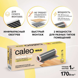 Теплый пол пленочный CALEO GOLD 170 Вт/м2